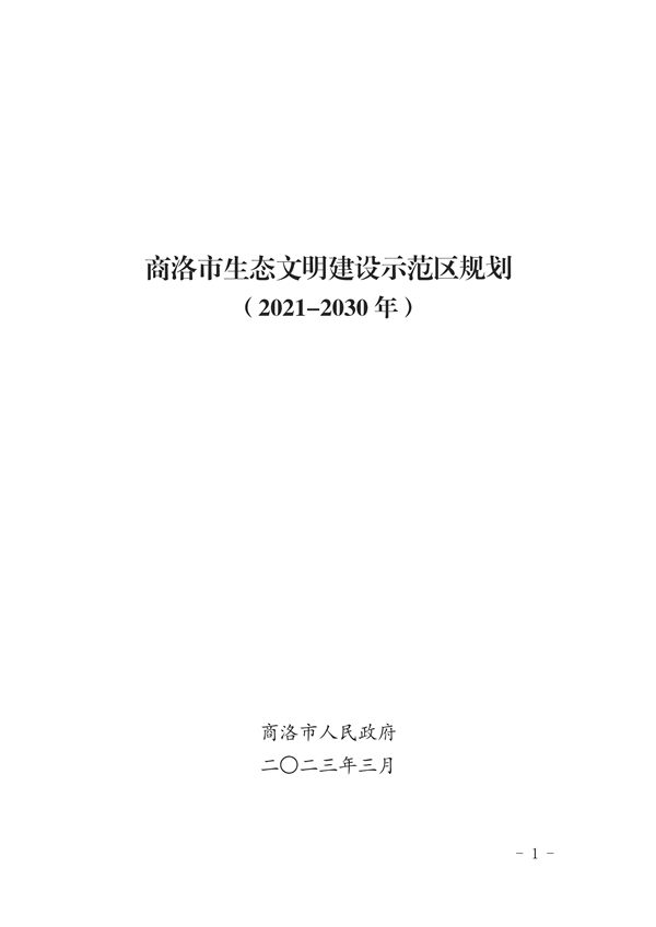 商洛市生态文明建设示范区规划（2021-2030年）-环保卫士