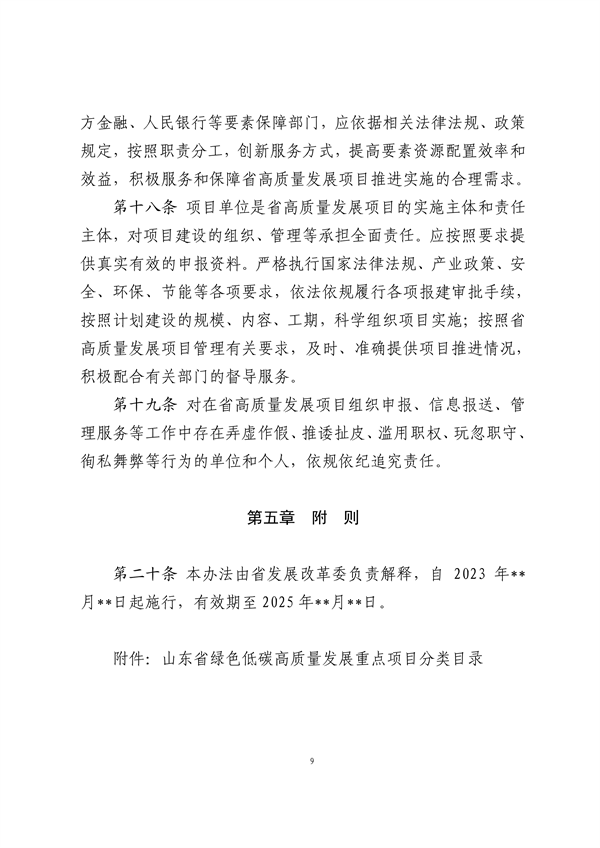 山东省绿色低碳高质量发展重点项目管理暂行办法（征求意见稿）