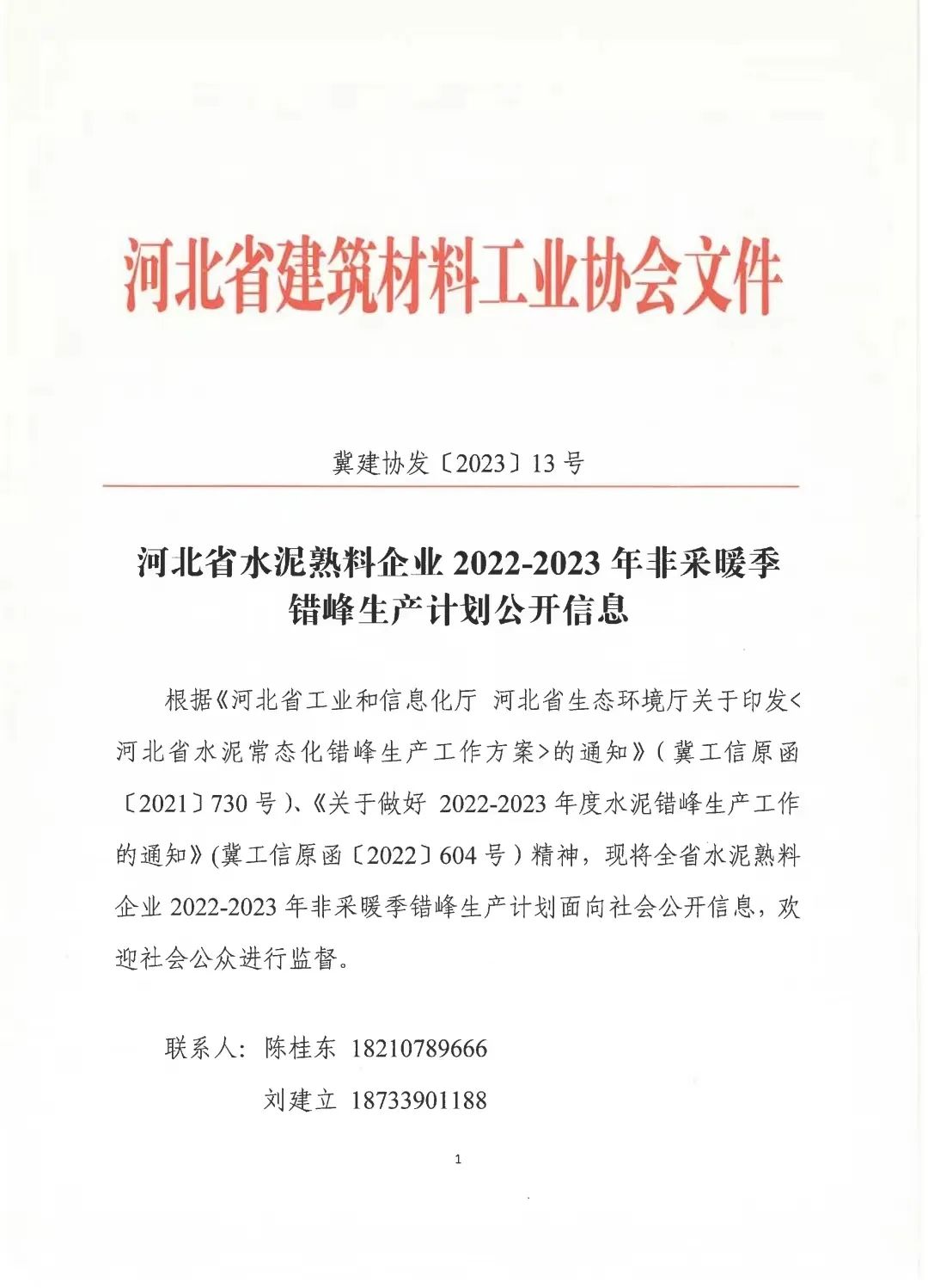 河北省水泥熟料企业2022-2023年非采暖季错峰生产计划公布-环保卫士