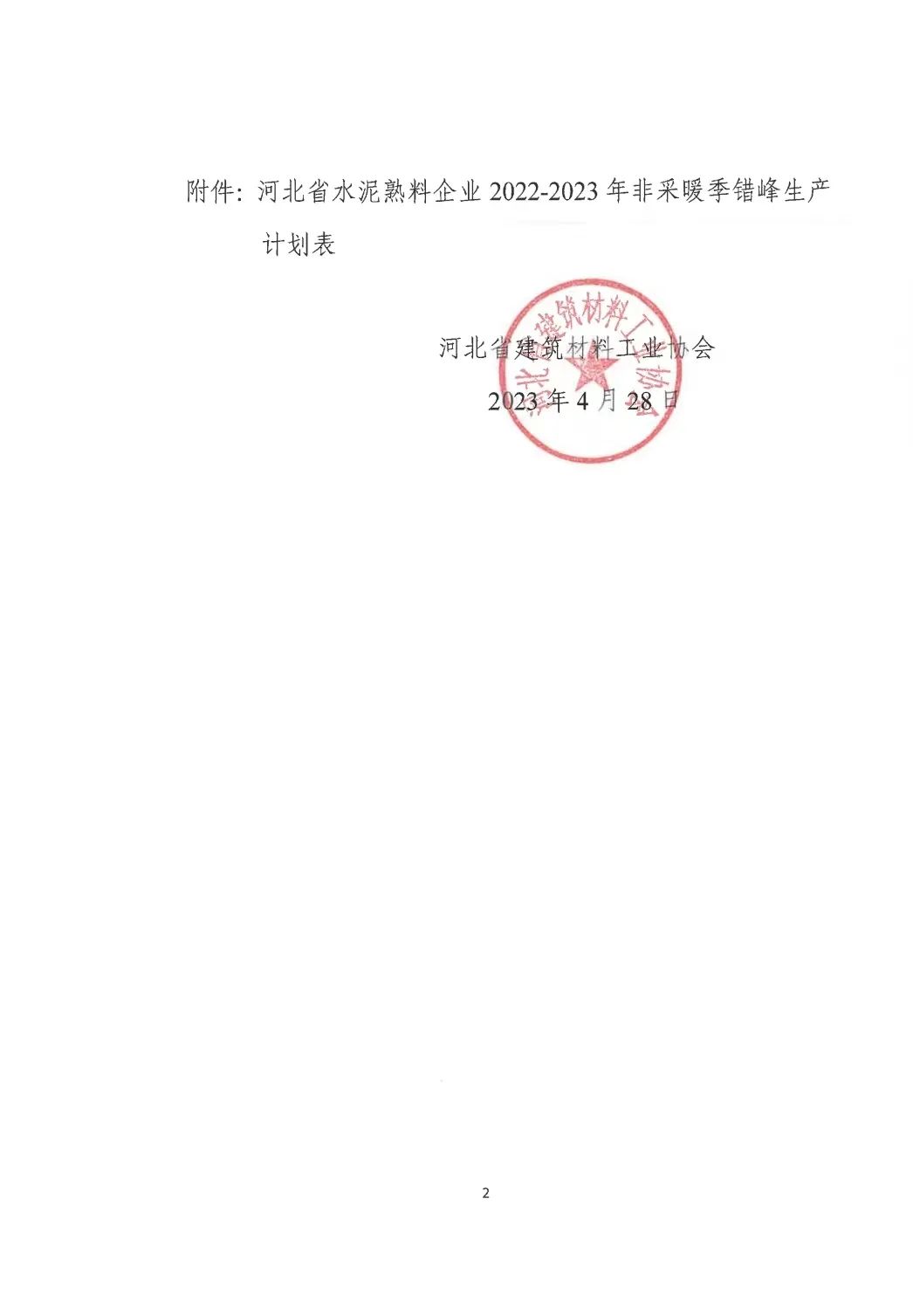 河北省水泥熟料企业2022-2023年非采暖季错峰生产计划公布