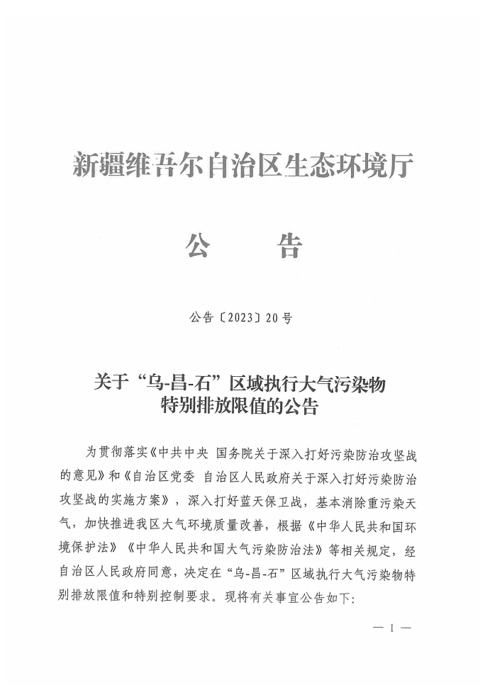 新疆自治区：关于“乌昌石”区域执行大气污染物特别排放限值的公告-环保卫士