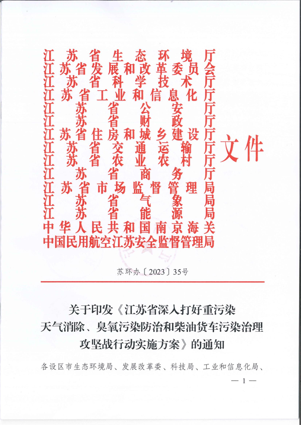 江苏省深入打好重污染天气消除、臭氧污染防治和柴油货车污染治理攻坚战行动实施方案-环保卫士