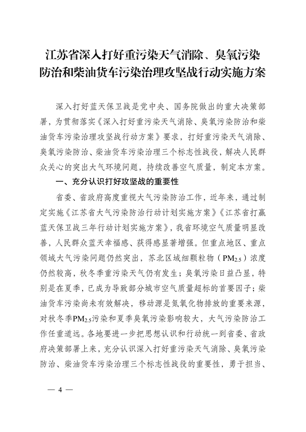 江苏省深入打好重污染天气消除、臭氧污染防治和柴油货车污染治理攻坚战行动实施方案