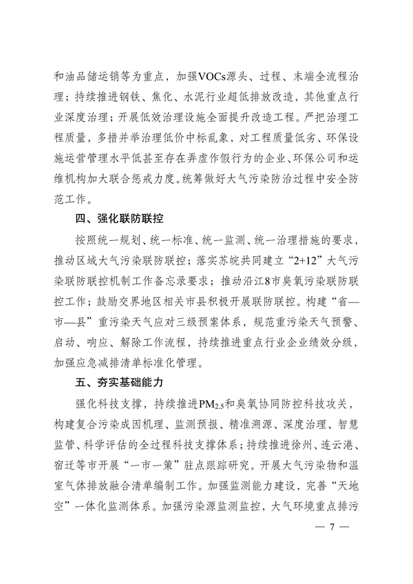 江苏省深入打好重污染天气消除、臭氧污染防治和柴油货车污染治理攻坚战行动实施方案