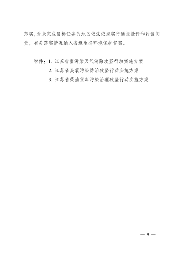 江苏省深入打好重污染天气消除、臭氧污染防治和柴油货车污染治理攻坚战行动实施方案