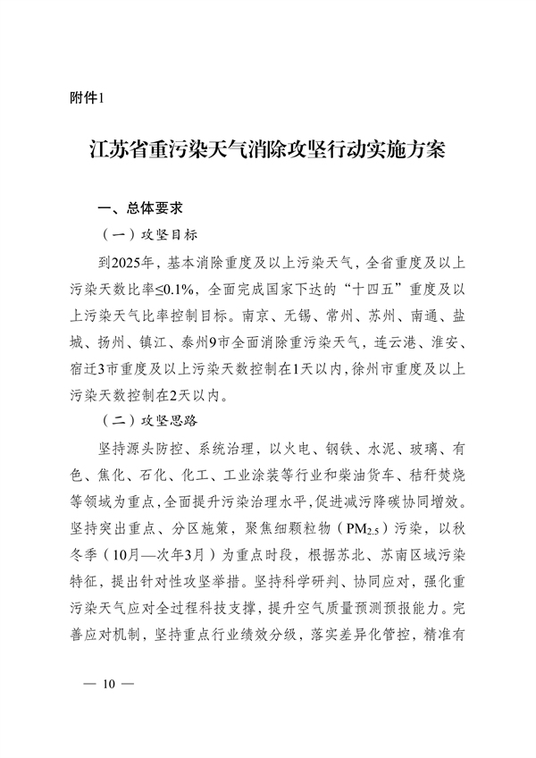 江苏省深入打好重污染天气消除、臭氧污染防治和柴油货车污染治理攻坚战行动实施方案