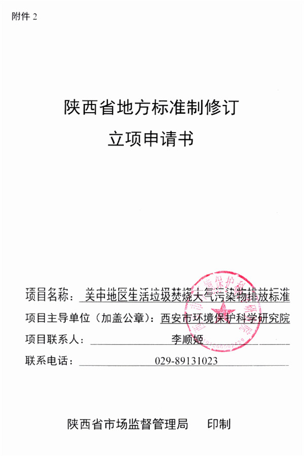 《关中地区生活垃圾焚烧大气污染物排放标准》强制性地方标准立项公示