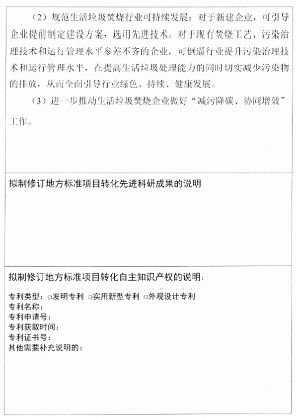 《关中地区生活垃圾焚烧大气污染物排放标准》强制性地方标准立项公示