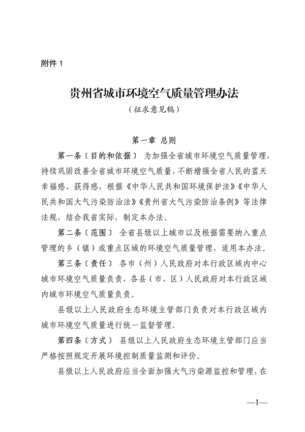 贵州省城市环境空气质量管理办法（征求意见稿）-环保卫士