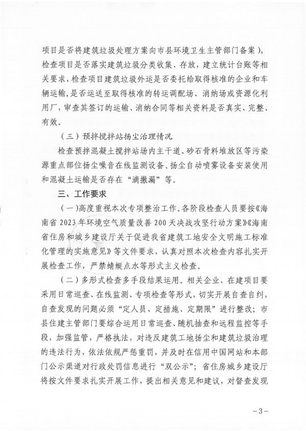 海南省关于开展建筑工地扬尘治理和建筑垃圾专项整治工作的通知