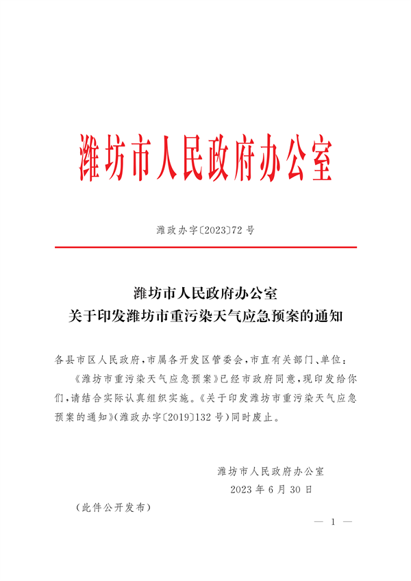 潍坊市重污染天气应急预案-环保卫士