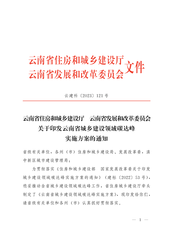 《云南省城乡建设领域碳达峰实施方案》发布-环保卫士