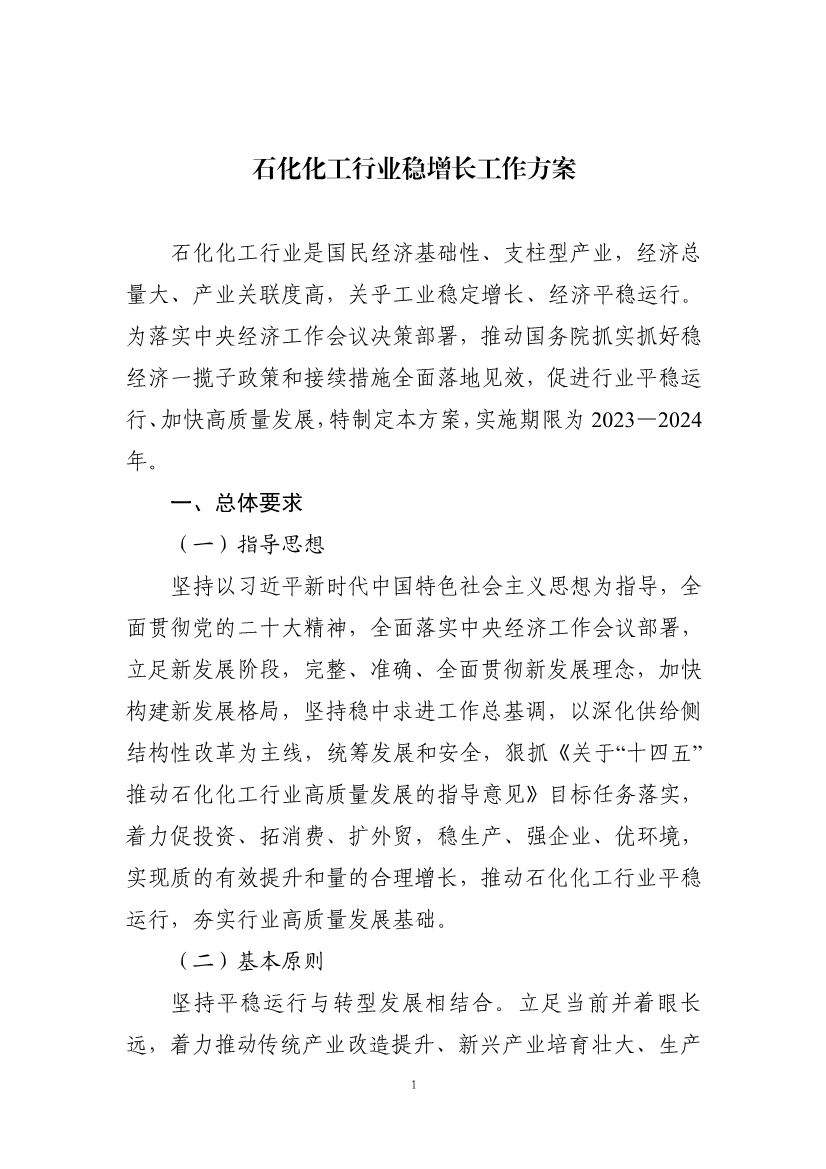 工信部等七部门印发《石化化工行业稳增长工作方案》！-环保卫士