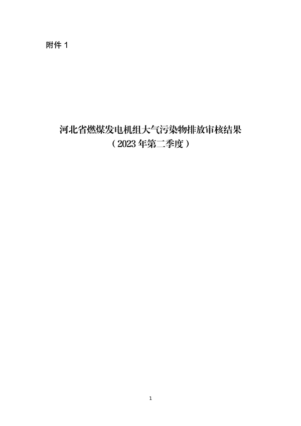 河北省燃煤发电机组2023年第二季度环保电价及超低电价燃煤发电机组大气污染物排放核定结果公示-环保卫士