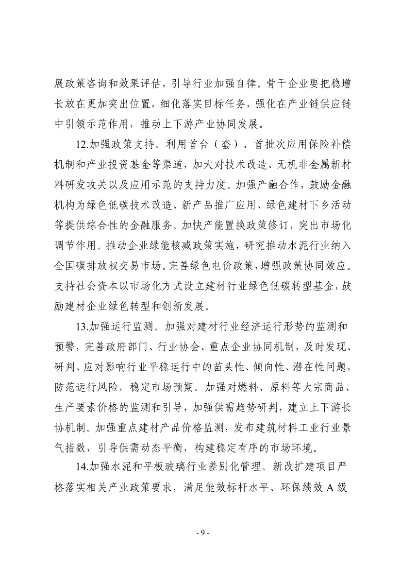 工业和信息化部等八部门印发《建材行业稳增长工作方案》！