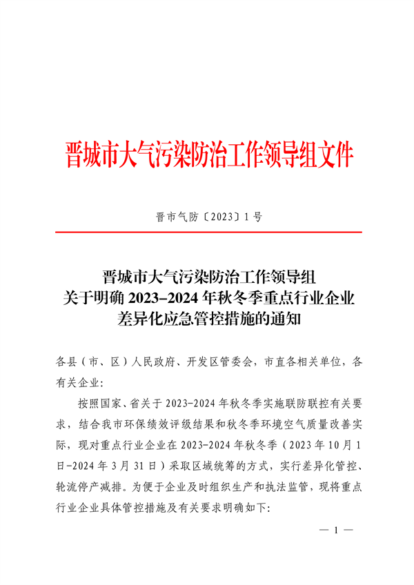 晋城市关于明确2023-2024年秋冬季重点行业企业差异化应急管控措施的通知-环保卫士