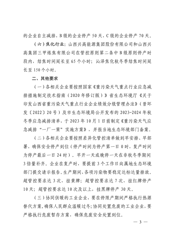 晋城市关于明确2023-2024年秋冬季重点行业企业差异化应急管控措施的通知