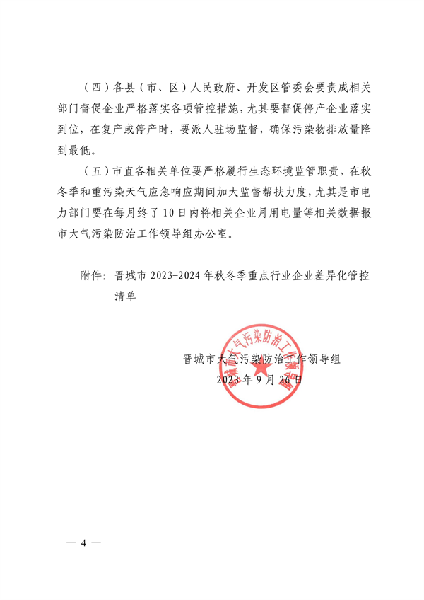 晋城市关于明确2023-2024年秋冬季重点行业企业差异化应急管控措施的通知