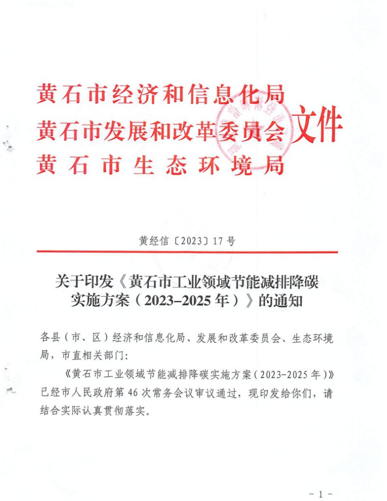 黄石市工业领域节能减排降碳实施方案（2023-2025年）-环保卫士