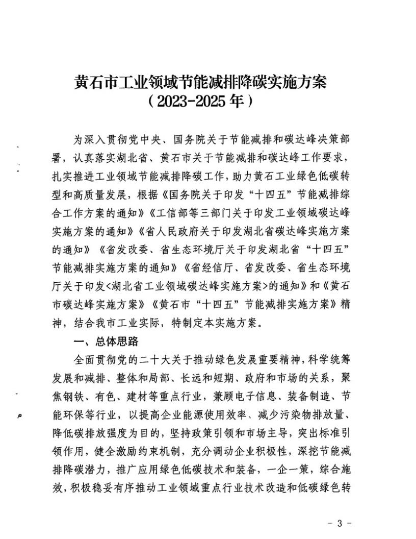 黄石市工业领域节能减排降碳实施方案（2023-2025年）