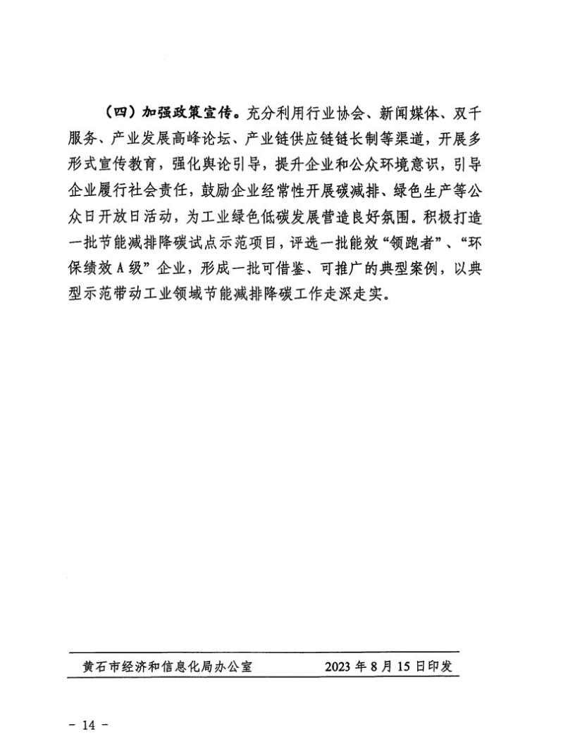 黄石市工业领域节能减排降碳实施方案（2023-2025年）