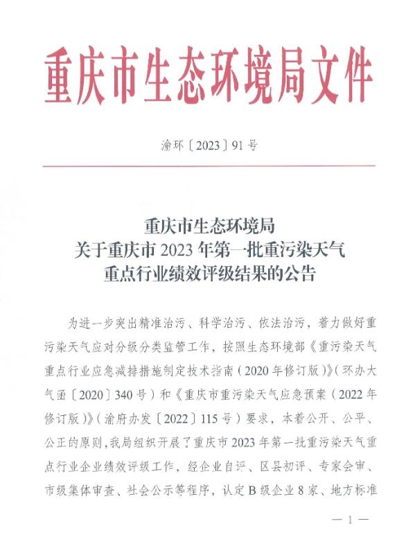 重庆市2023年第一批重污染天气重点行业绩效评级结果公示-环保卫士