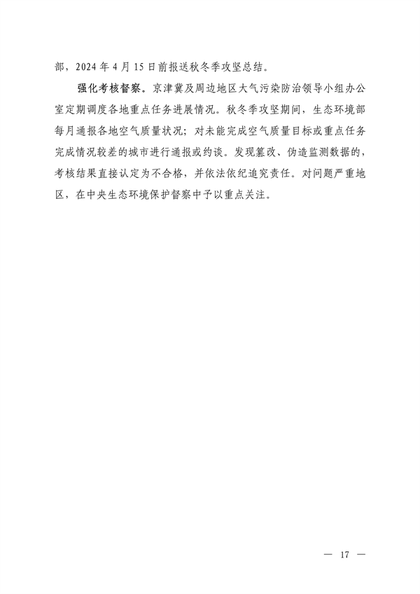 生态环境部：京津冀及周边地区、汾渭平原 2023-2024年秋冬季大气污染综合治理攻坚行动方案 （征求意见稿）