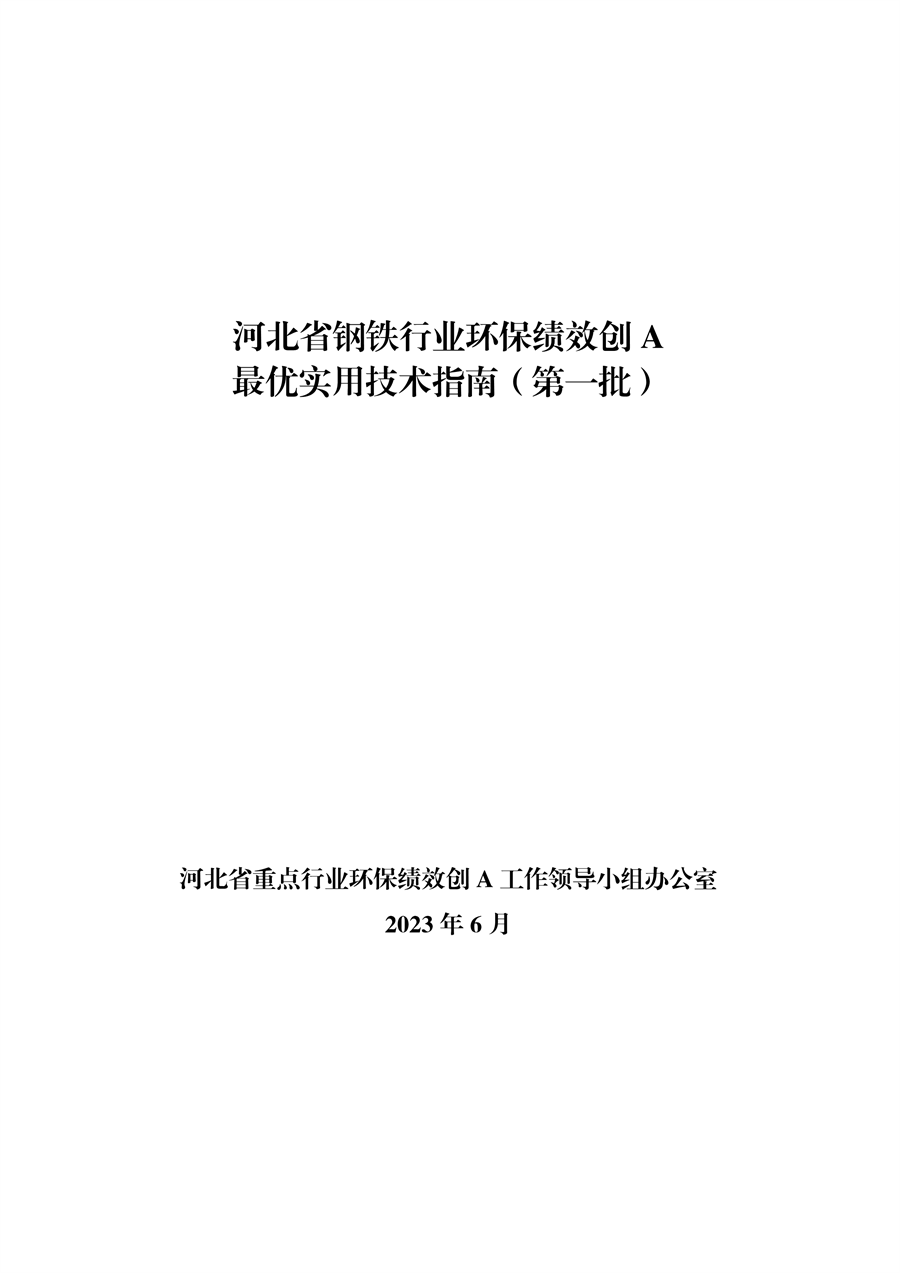 河北省钢铁行业环保绩效创A最优实用技术指南（第一批）发布-环保卫士