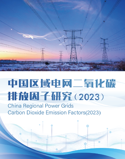 中国区域电网二氧化碳排放因子研究（2023）报告发布（附完整报告）-环保卫士