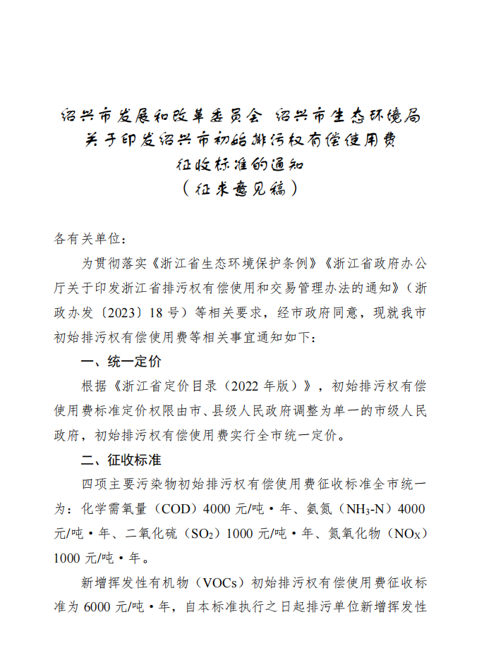 绍兴市初始排污权有偿使用费征收标准（征求意见稿）发布-环保卫士