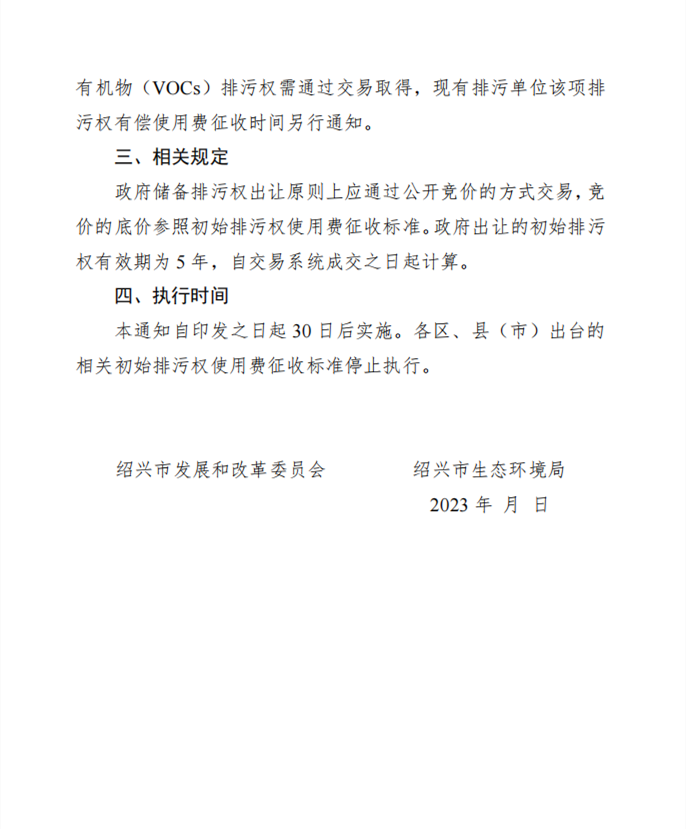 绍兴市初始排污权有偿使用费征收标准（征求意见稿）发布