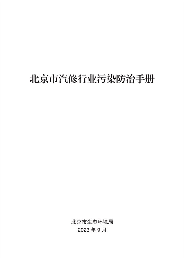 北京市生态环境局发布《汽修行业污染防治手册》-环保卫士