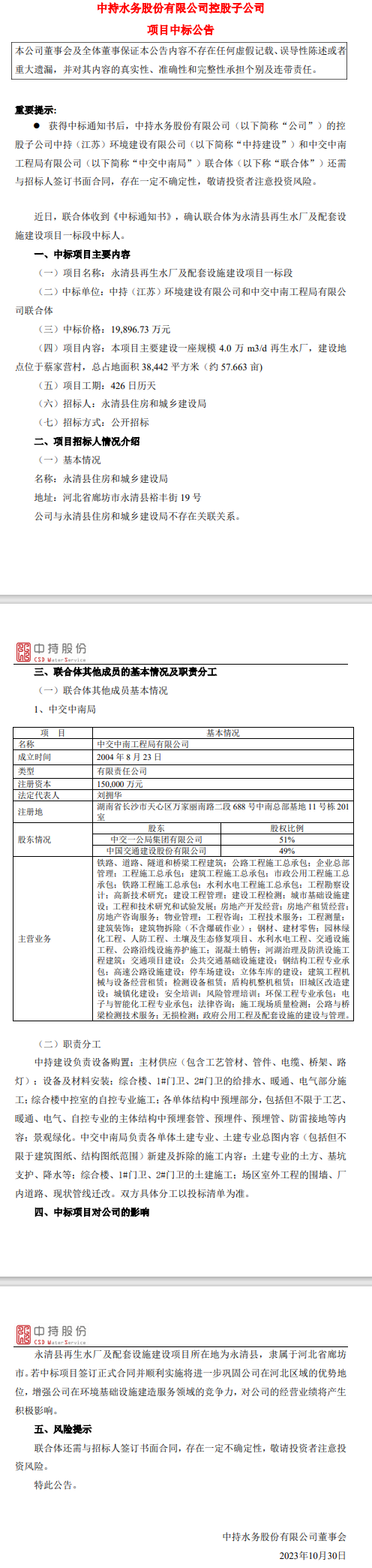 中持股份控股子公司联合中标永清县再生水厂及配套设施建设项目一标段！-环保卫士