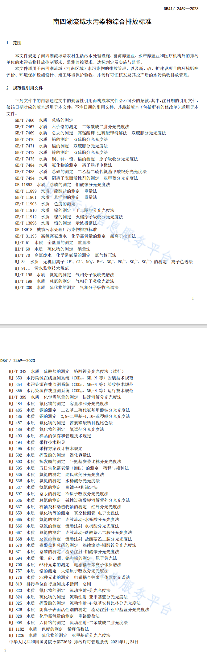 2024年4月1日起施行→河南《南四湖流域水污染物综合排放标准》（附全文）-环保卫士