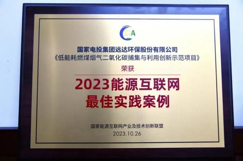 最佳！远达环保CCUS创新示范项目荣获“2023能源互联网最佳实践案例”-环保卫士