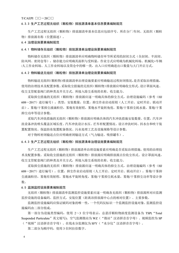 团体标准《钢铁企业无组织（颗粒物）排放源清单编制技术指南》征求意见