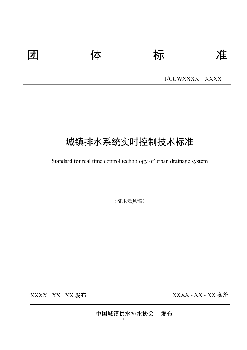 团体标准《城镇排水系统实时控制技术标准（征求意见稿)》征求意见-环保卫士