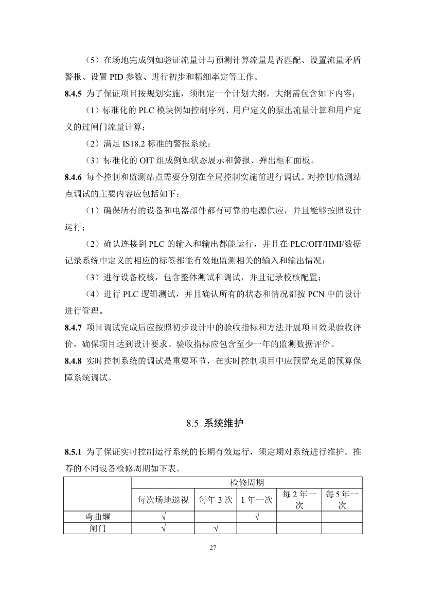 团体标准《城镇排水系统实时控制技术标准（征求意见稿)》征求意见