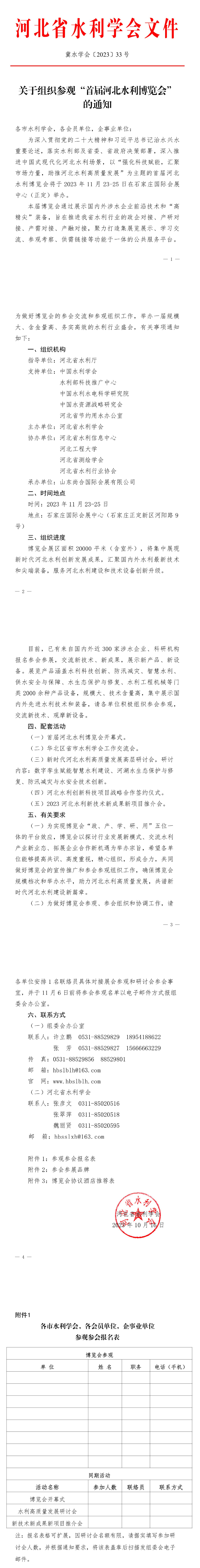 河北省水利学会关于组织参观“首届河北水利博览会”的通知-环保卫士