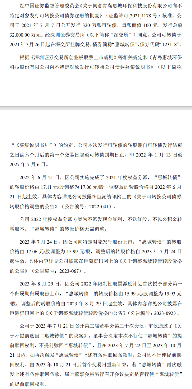 惠城环保：未来3月内均不行使提前赎回惠城转债的权益！-环保卫士