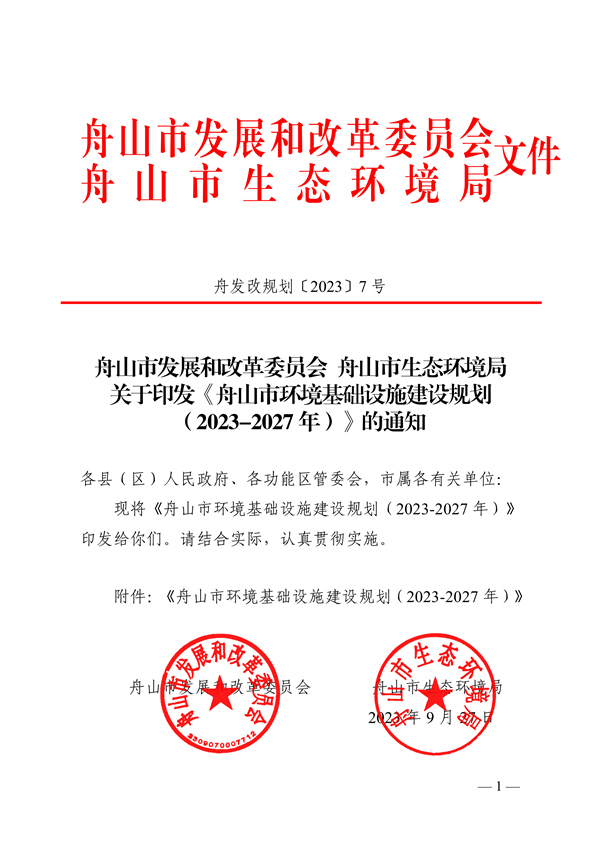 《舟山市环境基础设施建设规划（2023-2027年）》发布-环保卫士