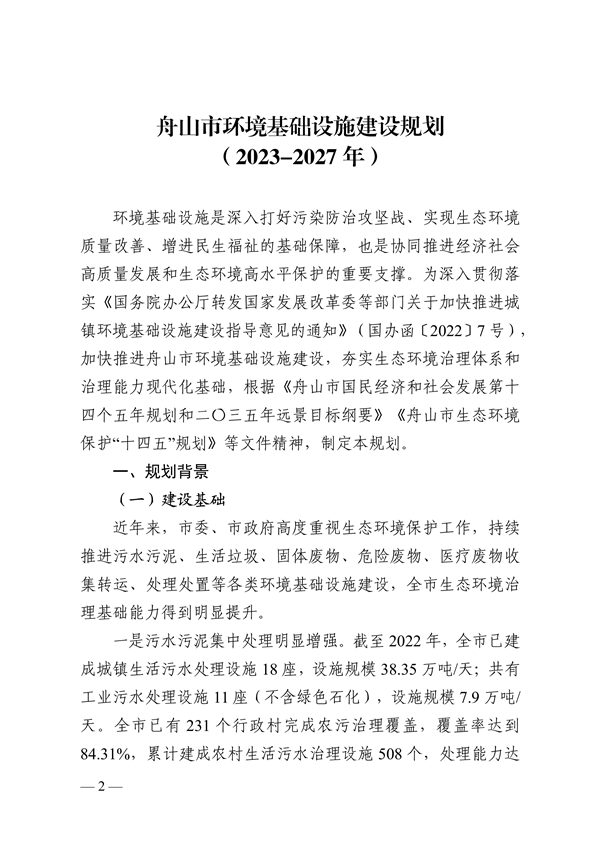 《舟山市环境基础设施建设规划（2023-2027年）》发布