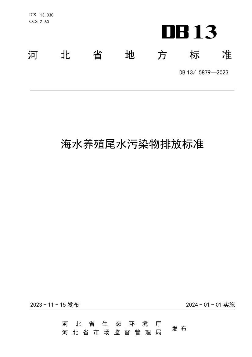 《海水养殖尾水污染物排放标准》发布 自2024年1月1日实施！-环保卫士