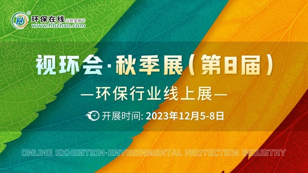 这家环保废气吸附材料生产供应商有什么魅力？快来视环会一探究竟！-环保卫士