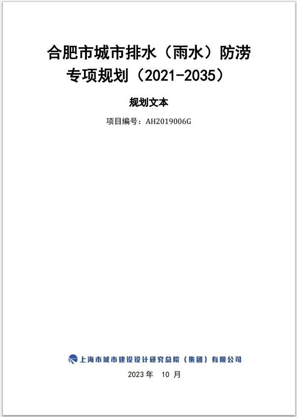 《合肥市排水(雨水)防涝专项规划(2021-2035年)》公开征求意见-环保卫士