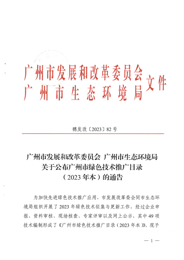 广州市绿色技术推广目录（2023年本）公布-环保卫士