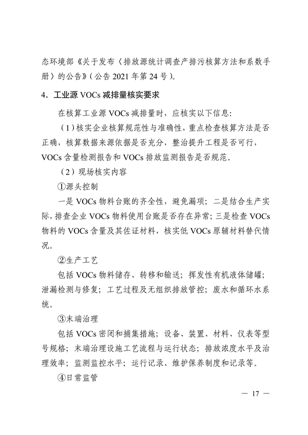 《广东省工业源挥发性有机物减排量核算方法（2023年修订版）》发布