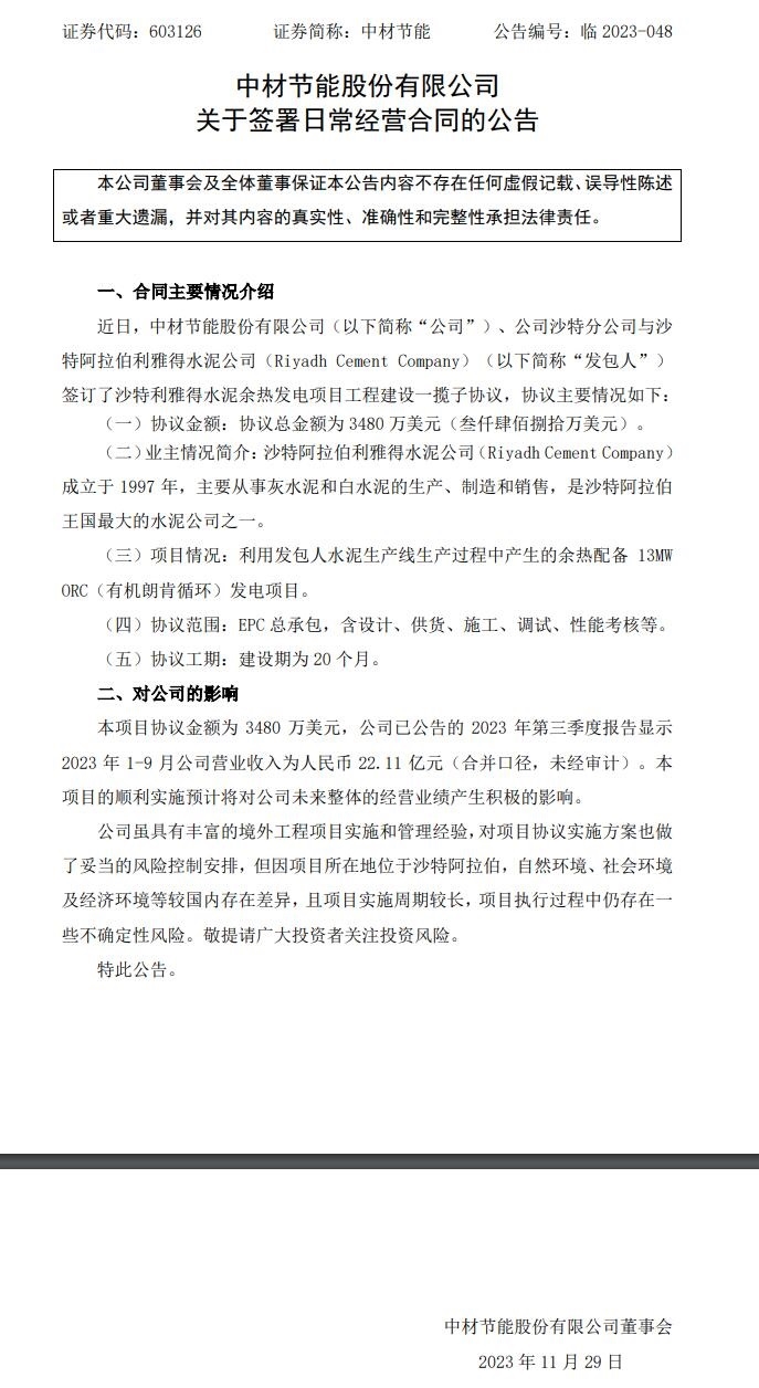 金额3480万美元！中材节能签订沙特利雅得水泥余热发电项目协议-环保卫士