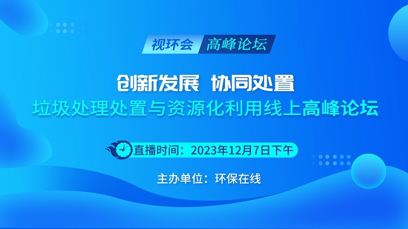 高效且具性价比！当下热门固废处置方案集合，2023视环会-秋季展精彩呈现