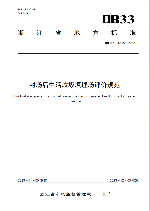 浙江省环保集团参编的浙江省地方标准《封场后生活垃圾填埋场评价规范》正式实施-环保卫士